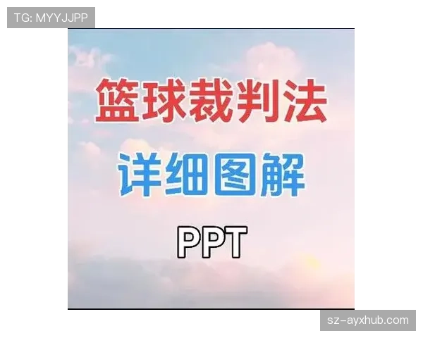 裁判判罚流程是什么规则？详解篮球比赛中判罚的执行步骤与关键节点