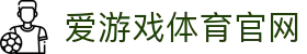 爱游戏 (AYX)官方网站 - 官方APP安装与登录入口